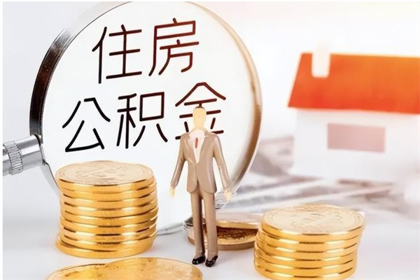 禹城公积金想取出来零花可以吗（手头紧怎么提取公积金）
