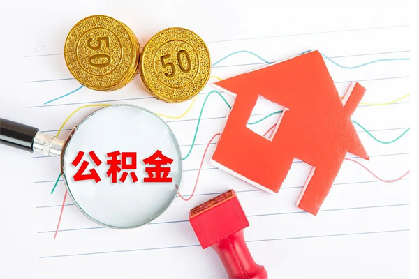 禹城公积金想取出来零花可以吗（手头紧怎么提取公积金）