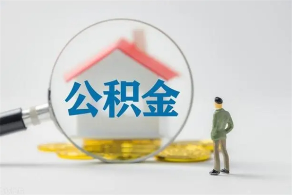 禹城南京住房公积金提取（南京住房公积金提取流程）