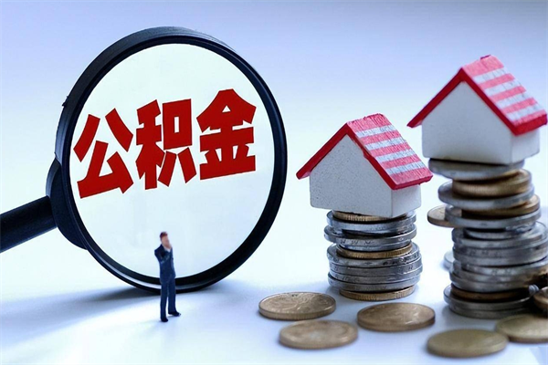 禹城广州职工住房公积金最新规定（广州职工住房公积金最新规定标准）